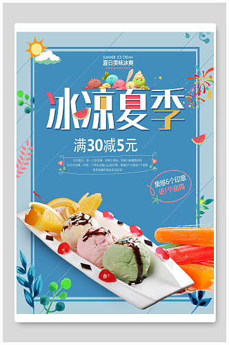 冰凉夏季果汁饮品海报