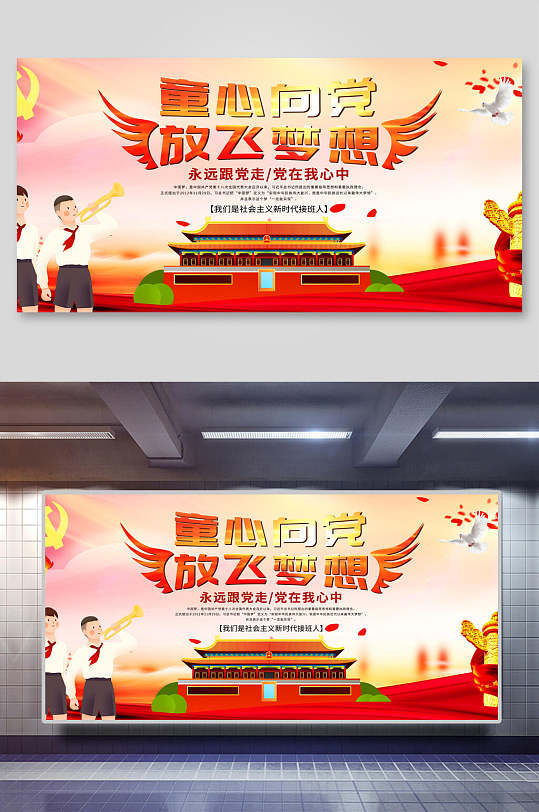 唯美创意放飞梦想童心向党展板