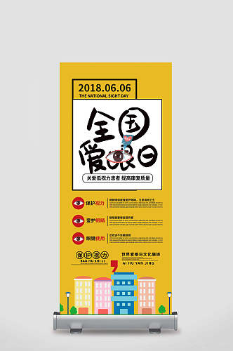 全国爱眼日展架创意易拉宝