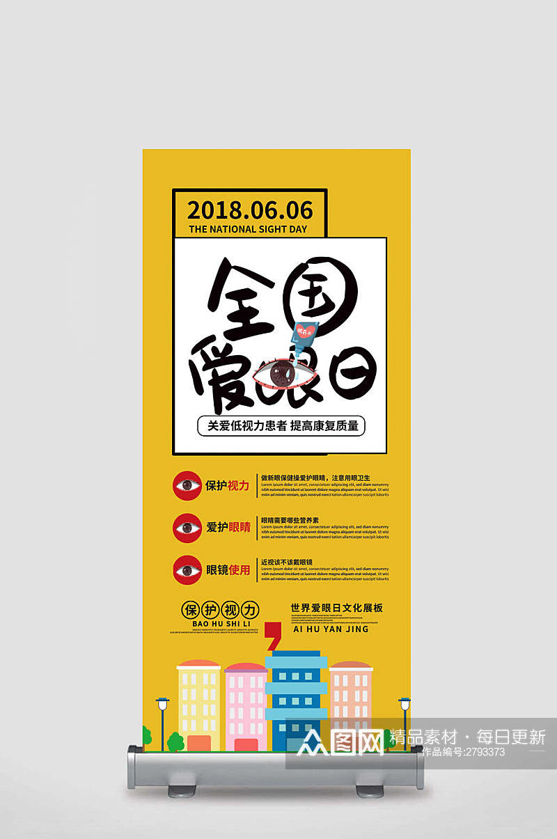 全国爱眼日展架创意易拉宝素材