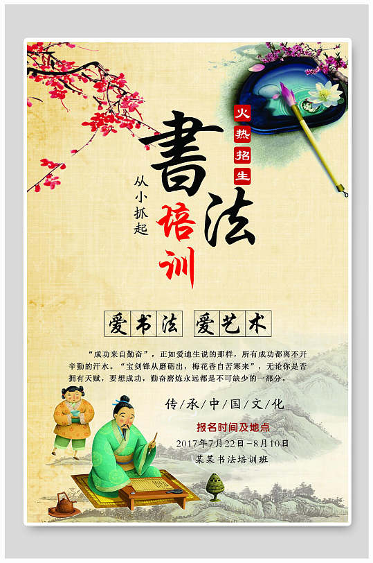 中国风书法美术招生海报