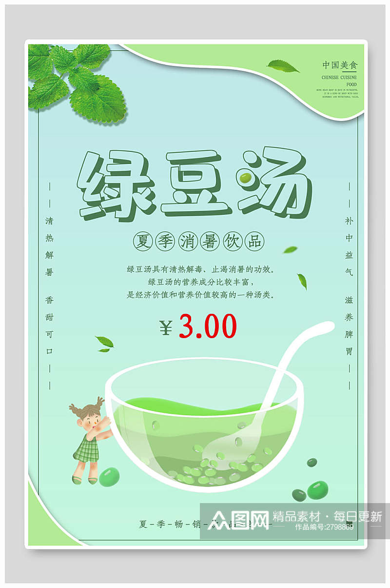 绿豆汤果汁饮品海报素材