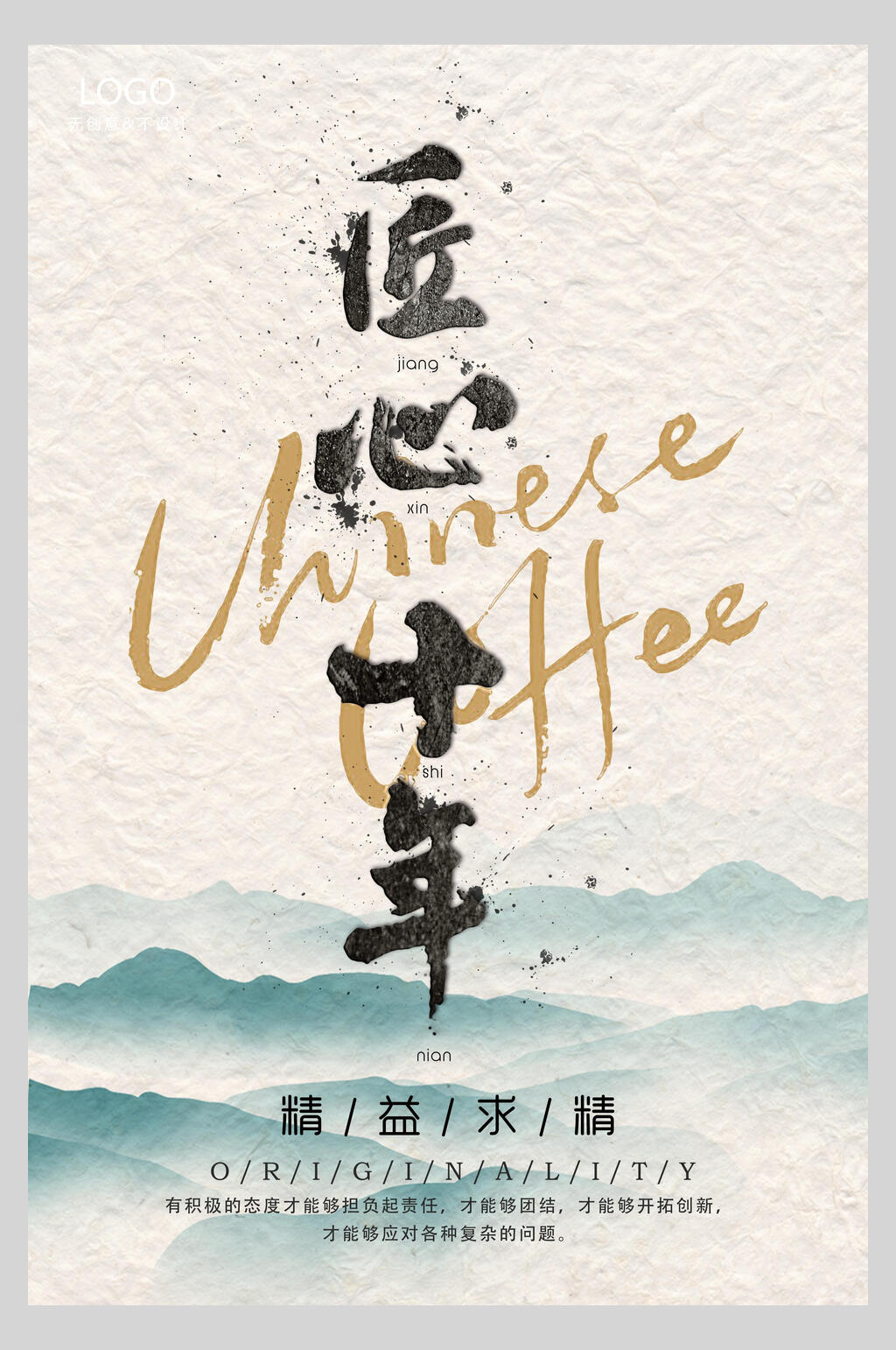 中国风水墨手绘古风匠心十年海报素材