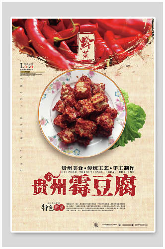 贵州霉豆腐麻婆豆腐美食餐饮海报
