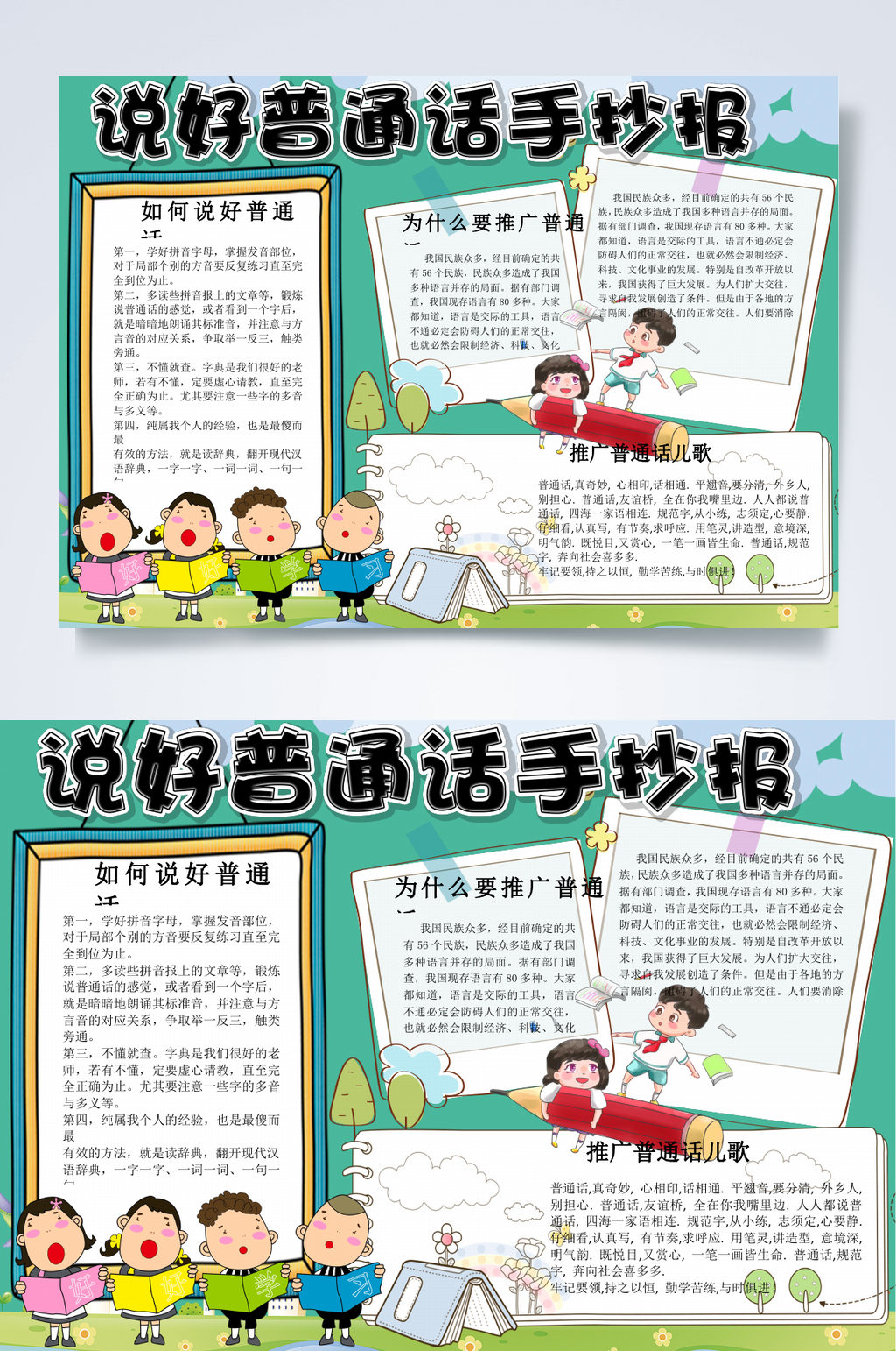 清新淡雅说好普通话WORD小报素材