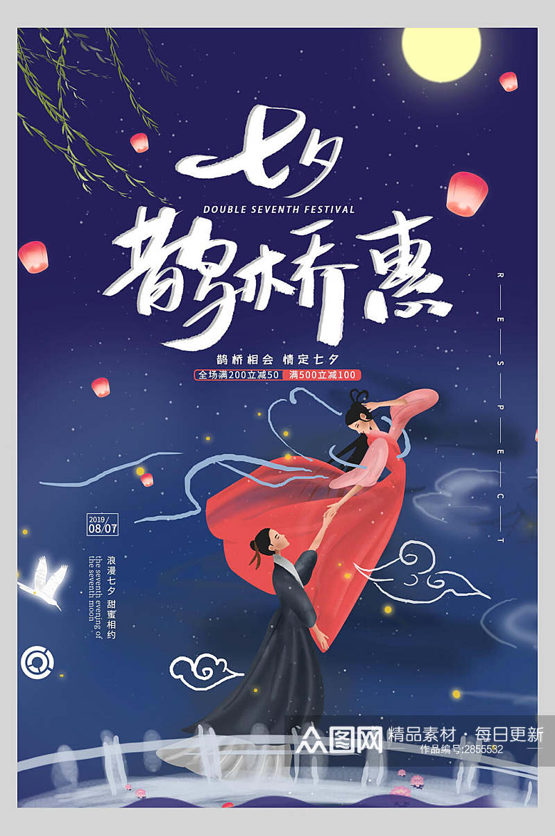 鹊桥惠七夕情人节节日宣传海报素材