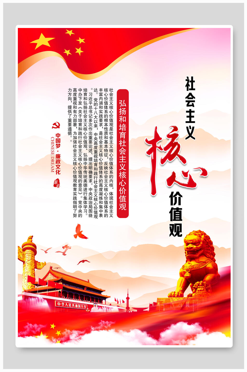 炫彩社会主义核心价值观海报素材