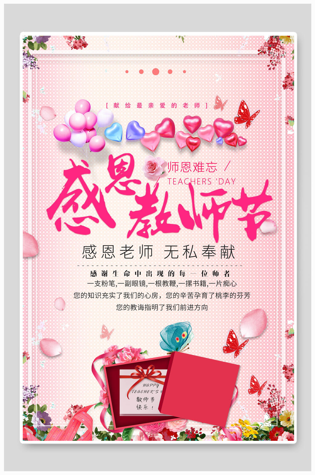 温馨感恩教师节海报素材