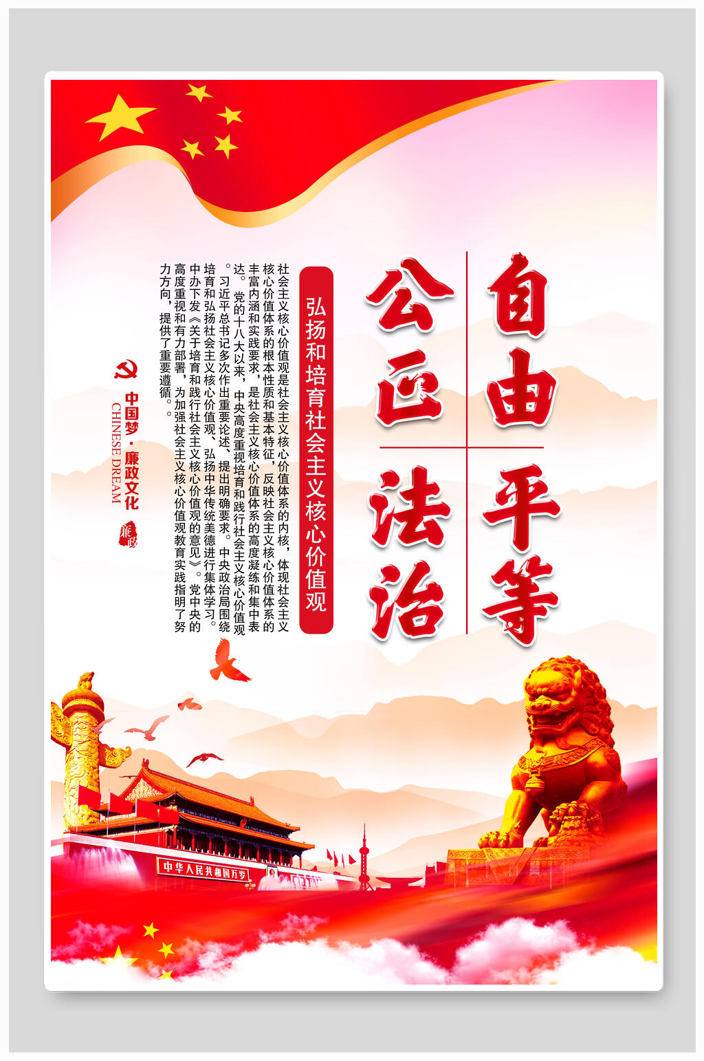 喜庆社会主义核心价值观海报素材