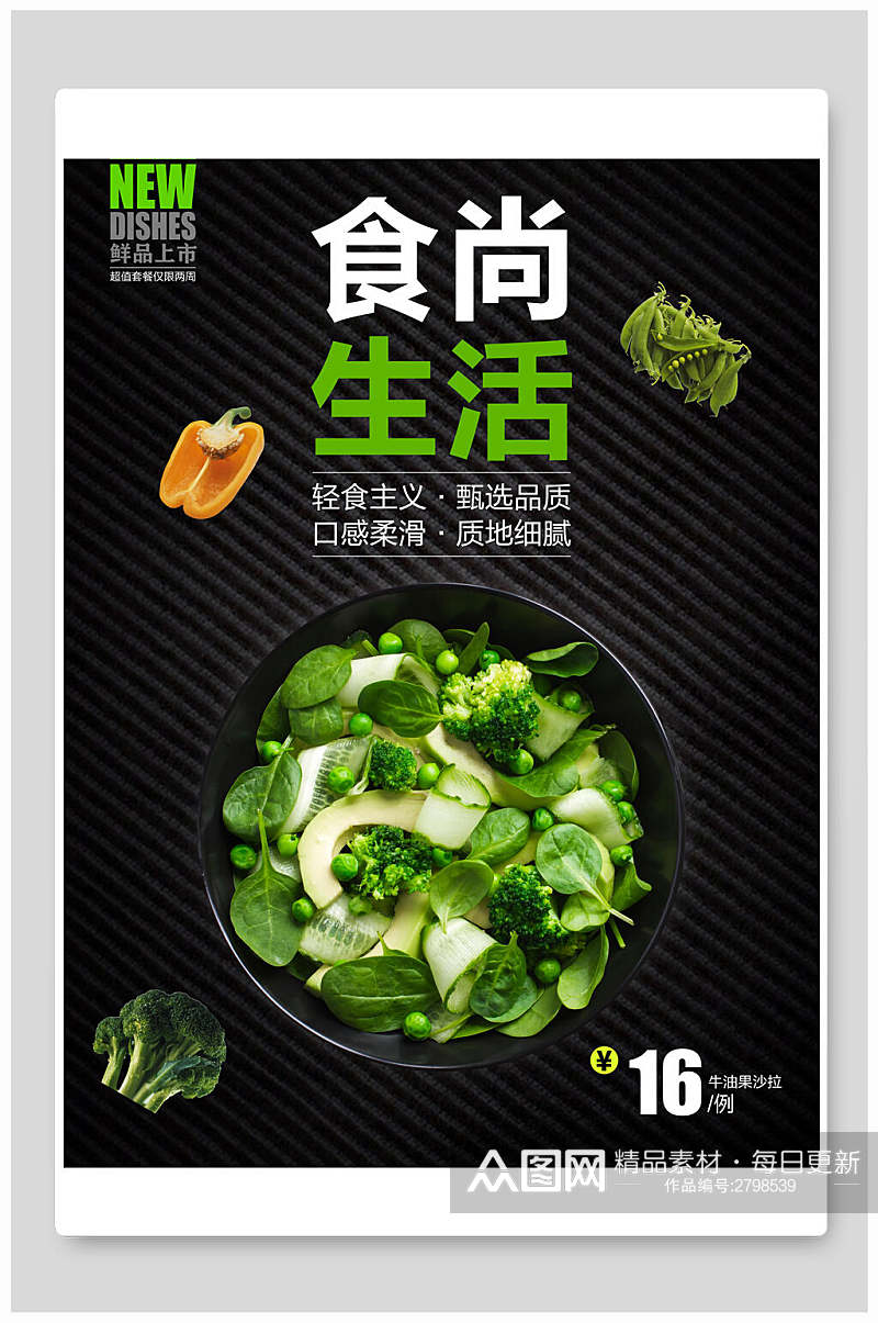 食尚生活蔬菜沙拉食品促销海报素材