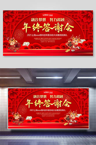 中式红色大气年终答谢会新年春节展板