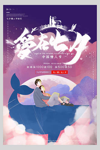 炫彩时尚爱在七夕情人节宣传海报