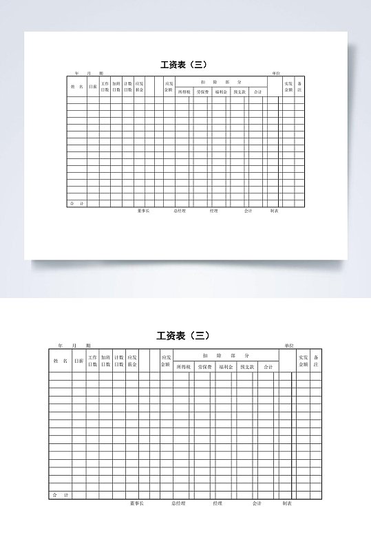 常见工资表WORD