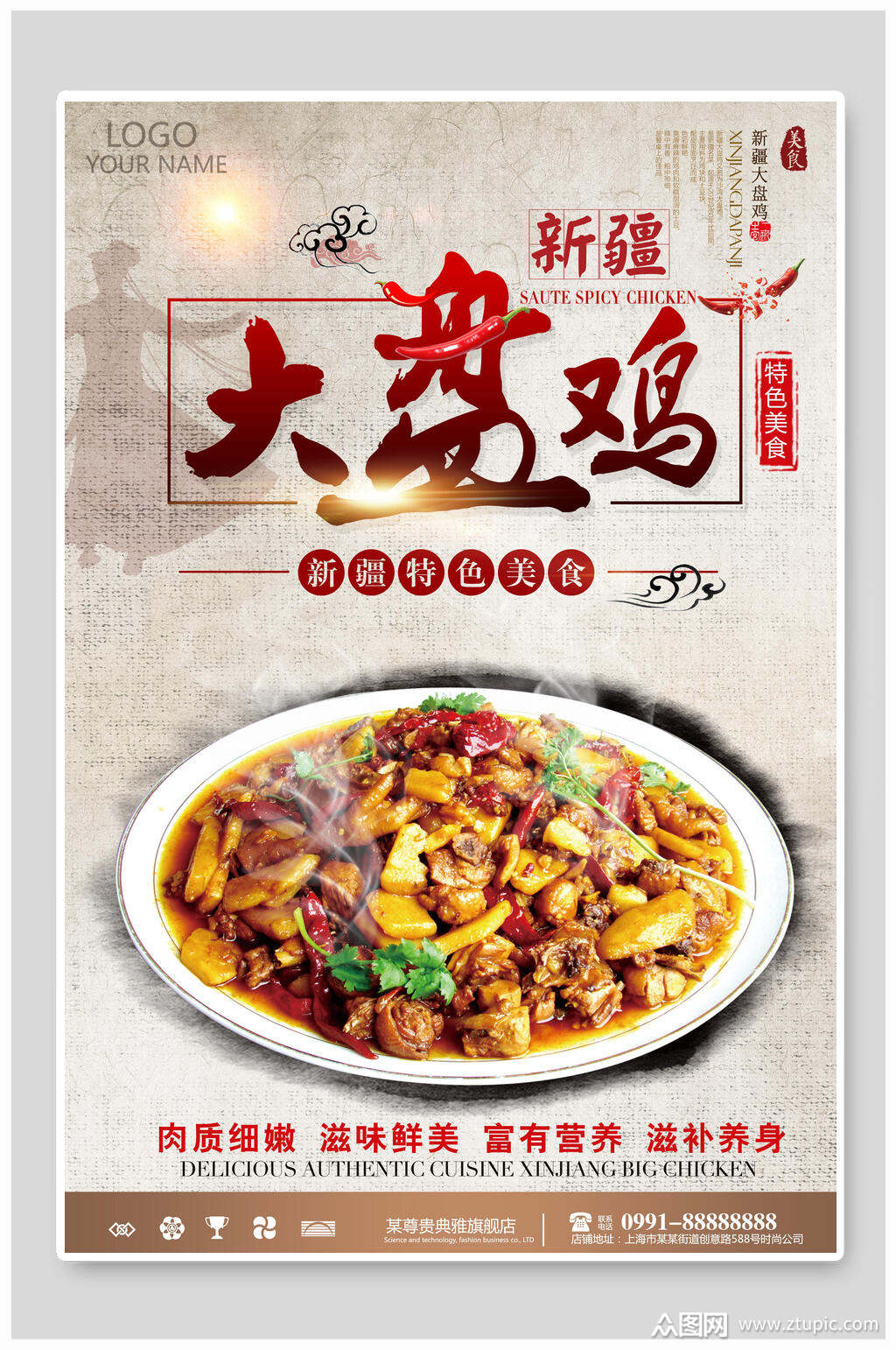 特色新疆大盘鸡食品海报