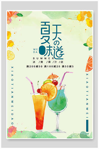 夏天的味道果汁饮品食品海报