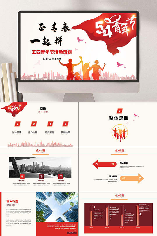 正青春一起拼五四青年节ppt模板