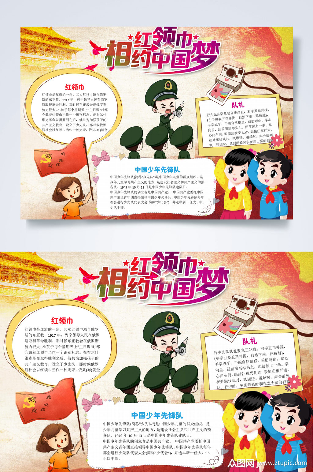 众图网独家提供相约红领巾中国梦word小报素材免费下载,本作品是由王