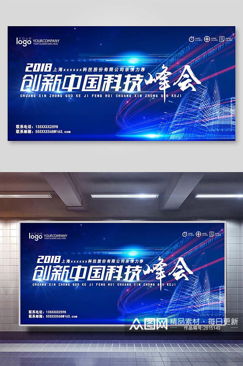 蓝色创新中国科峰会宣传展板素材