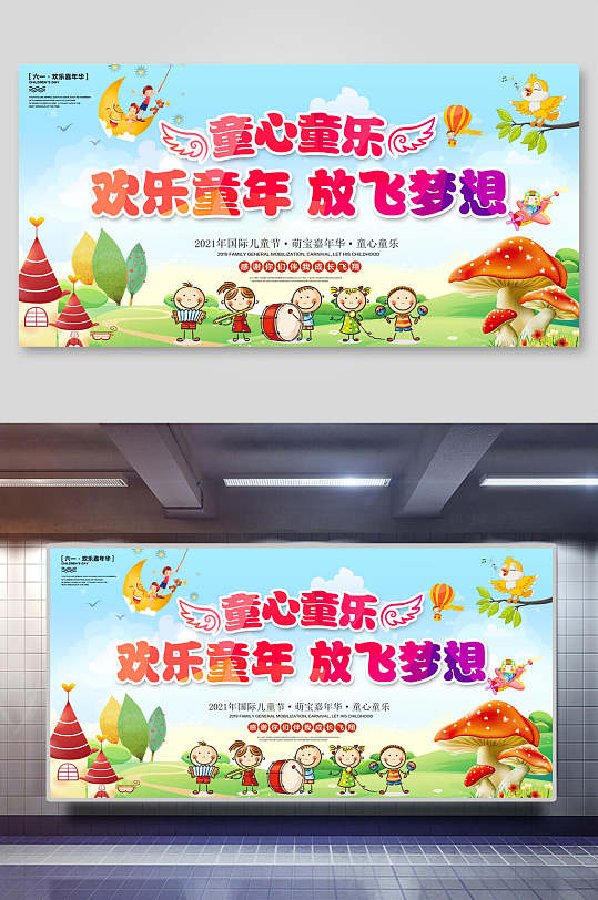 卡通唯美童心童乐六一儿童节展板