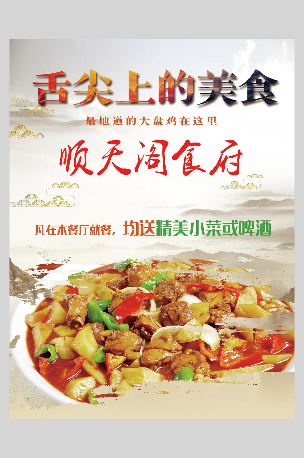 舌尖上美食大盘鸡食品海报素材