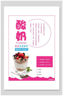 美式酸奶食品海报