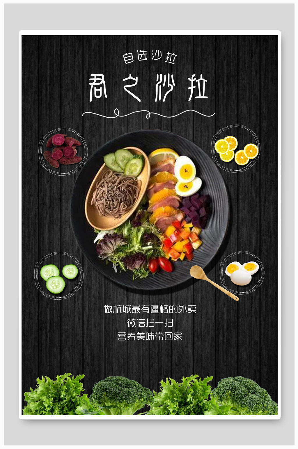 招牌灰色蔬菜沙拉食品促销海报素材