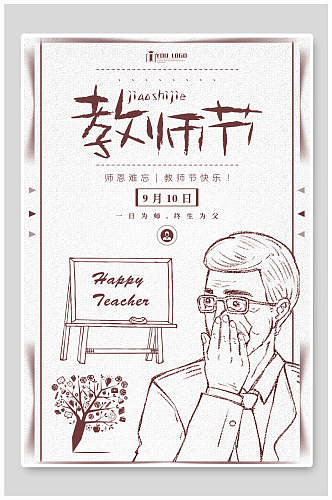 教师节节日快乐海报