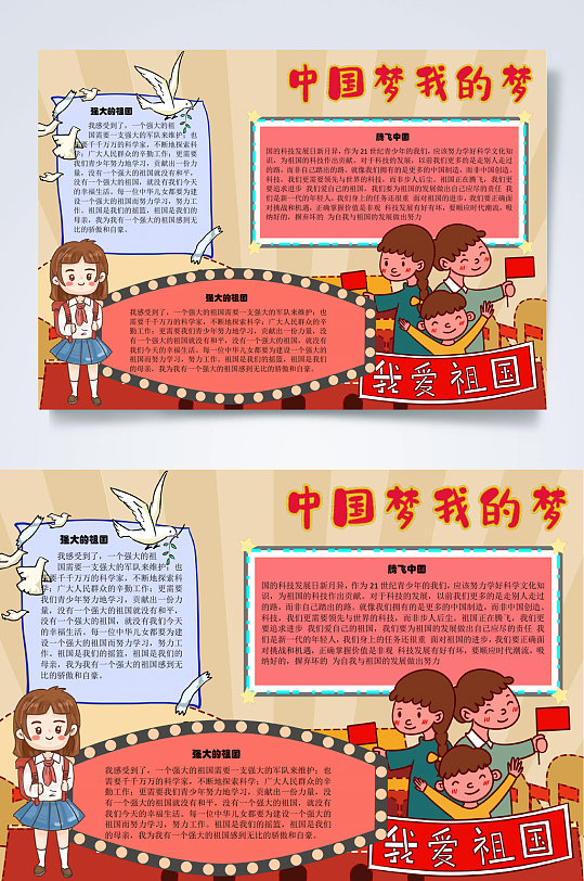 中國夢我的夢WORD小報