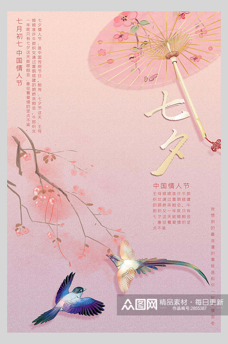 粉色唯美七夕情人节海报素材