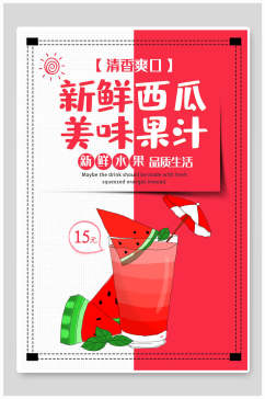 新鲜西瓜果汁饮品食物海报