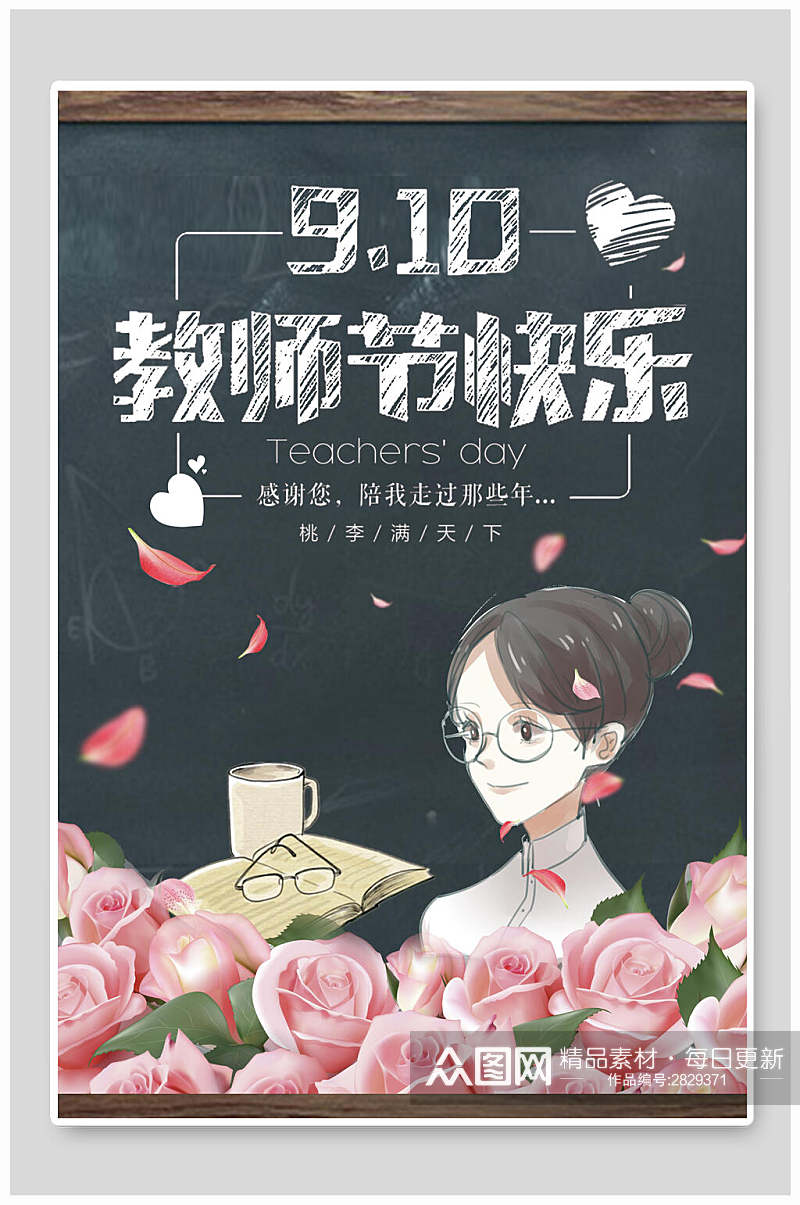 创意温馨教师节海报素材