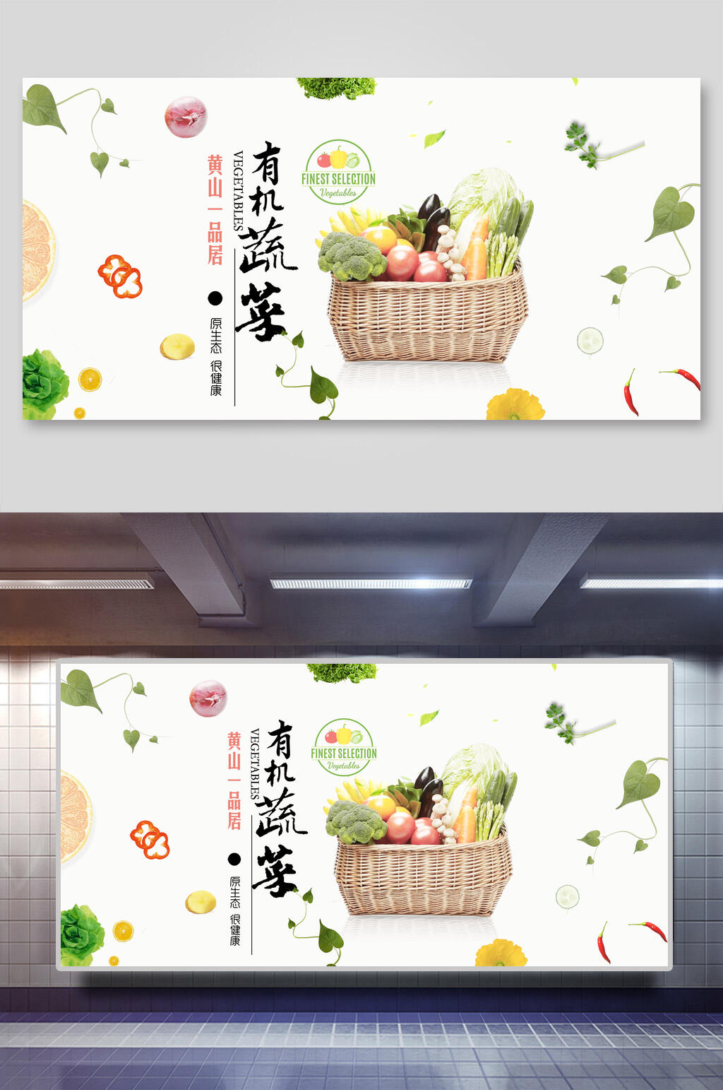 清新有机蔬菜展板素材