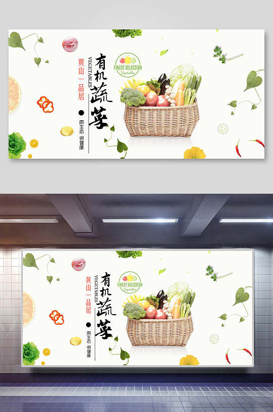 清新有机蔬菜展板-众图网
