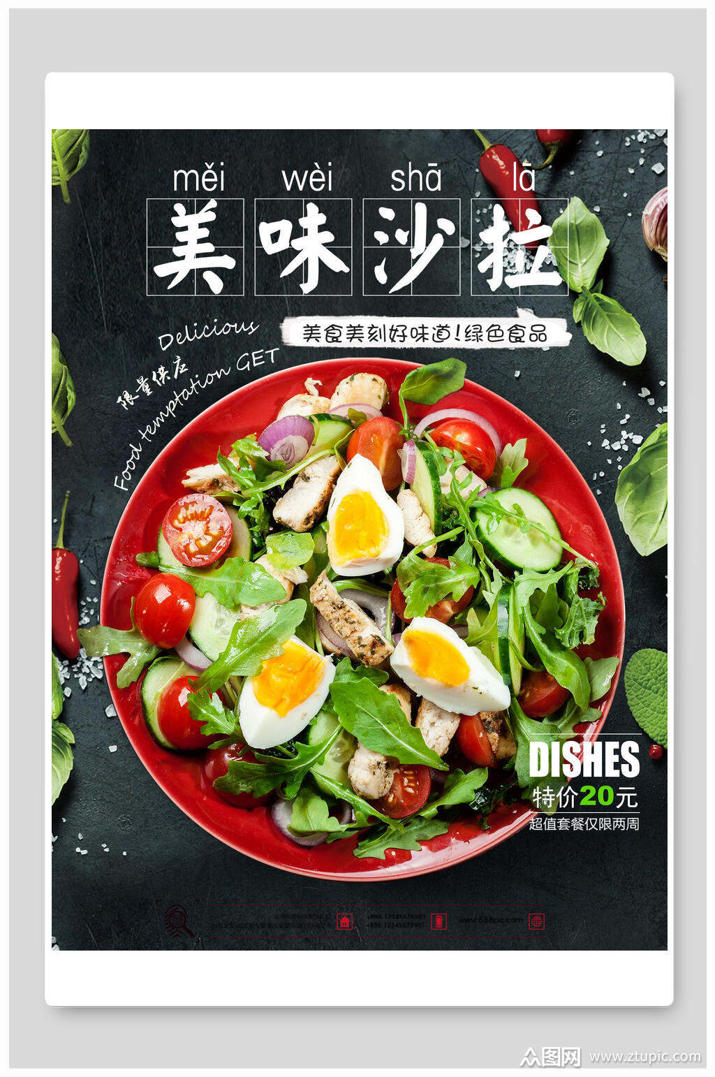 蔬菜沙拉食品海报素材