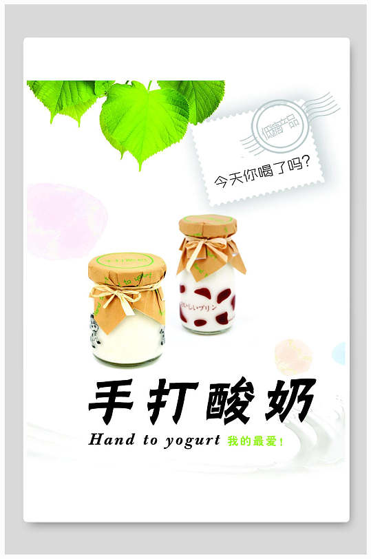 手打酸奶食品海报