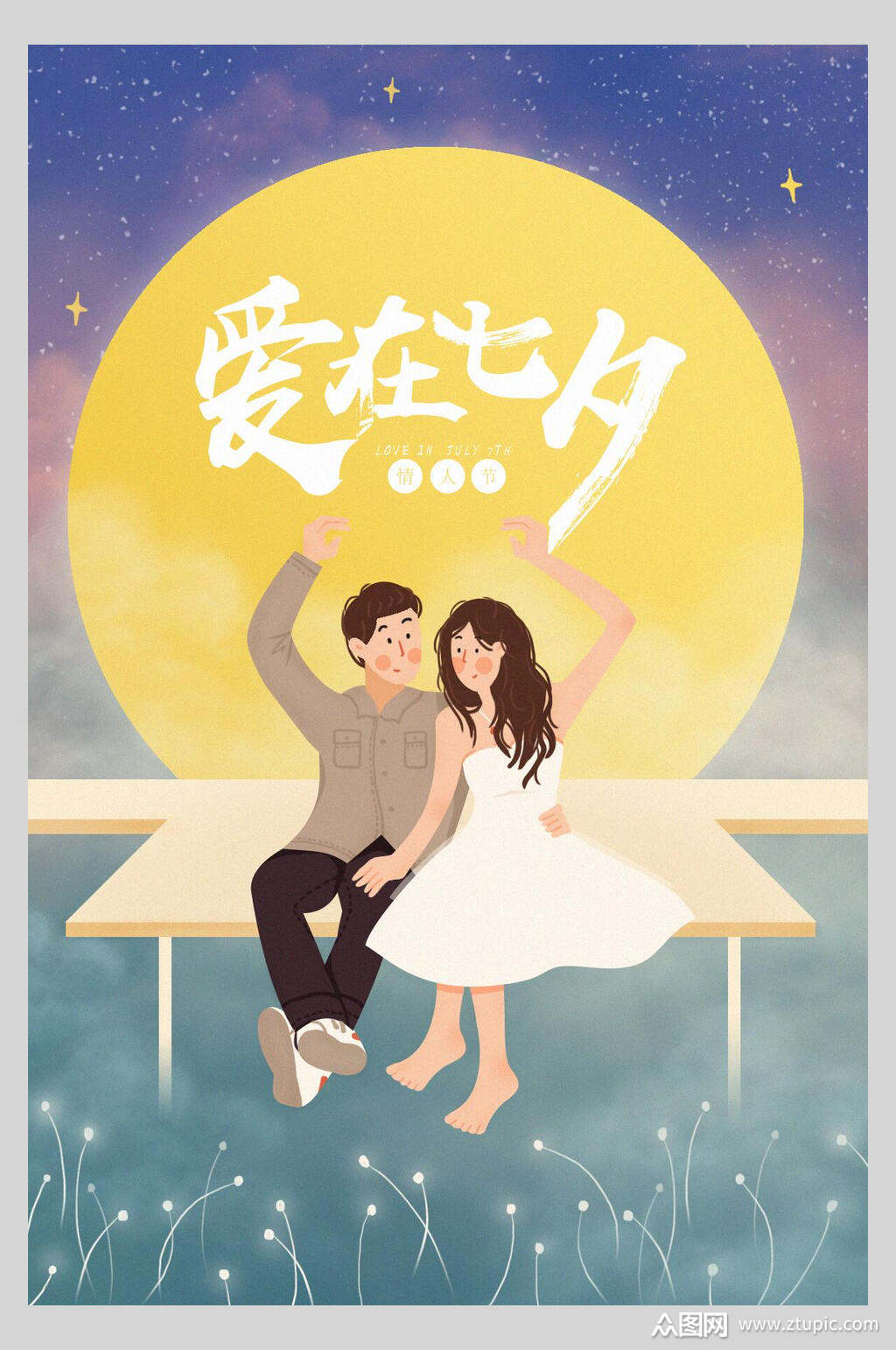 爱在七夕情人节海报素材