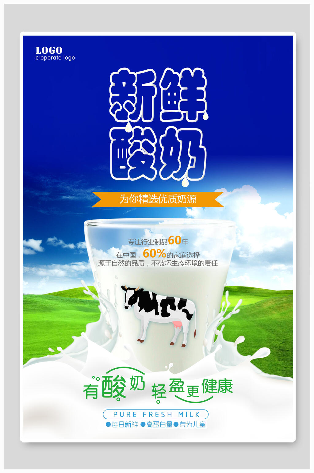 新鲜酸奶食品海报素材