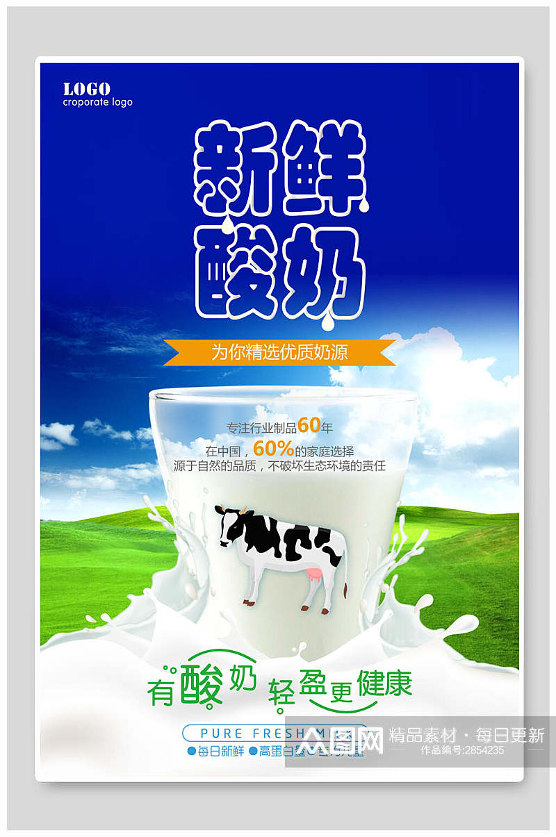 新鲜酸奶食品海报素材
