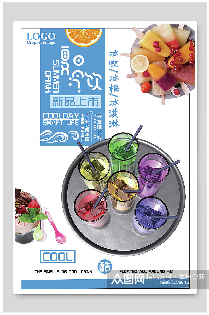 新品上市夏日冷饮果汁饮品食品海报素材