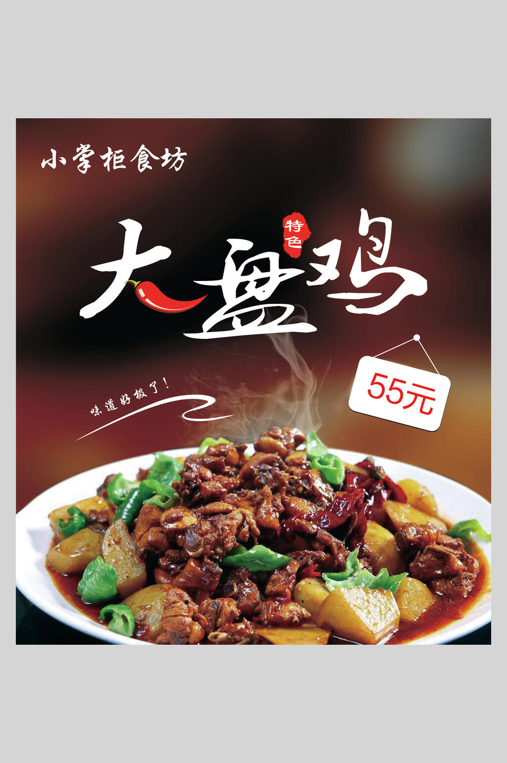 特色美味大盘鸡食品海报素材