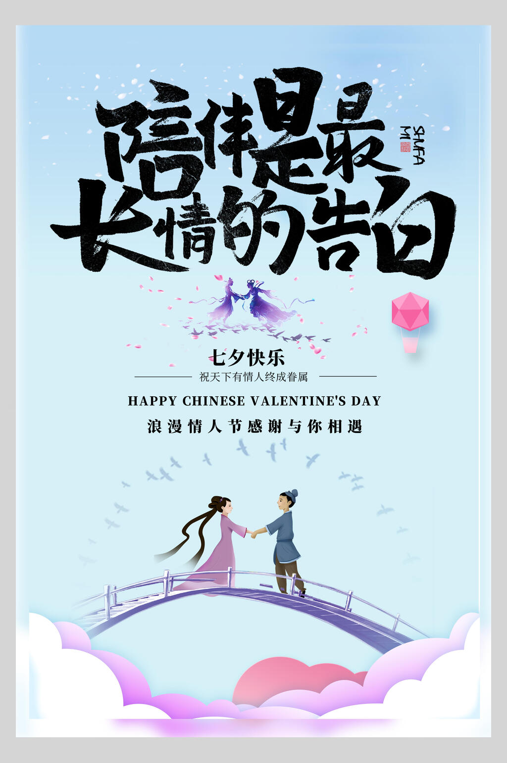 陪伴是最长情的告白七夕情人节宣传海报素材