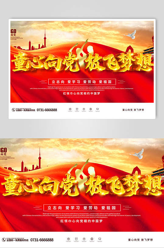 放飞梦想高端大气红金童心向党展板