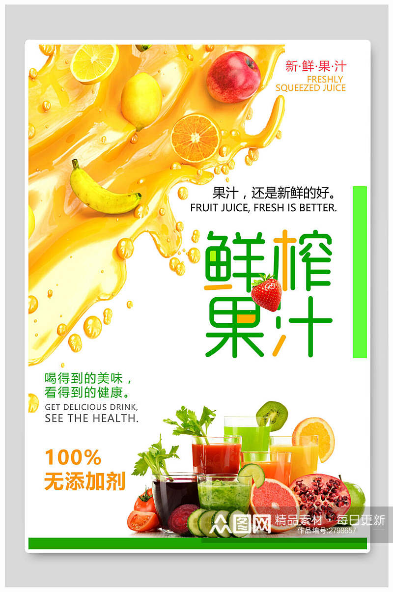 清新鲜榨果汁饮品海报素材
