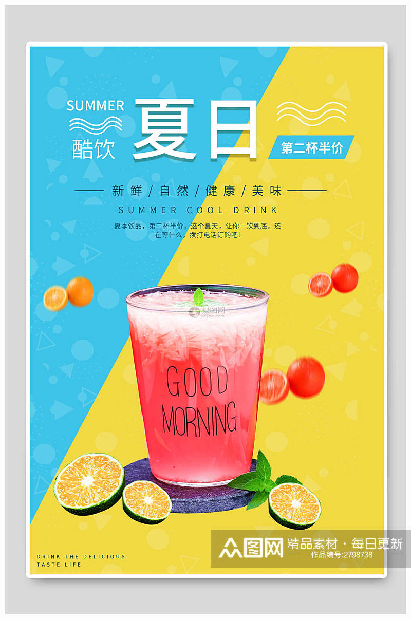 夏日酷饮果汁饮品食品海报素材