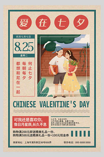中国七夕情人节传统节日海报