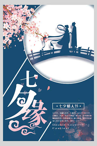 传统古风七夕情人节宣传海报