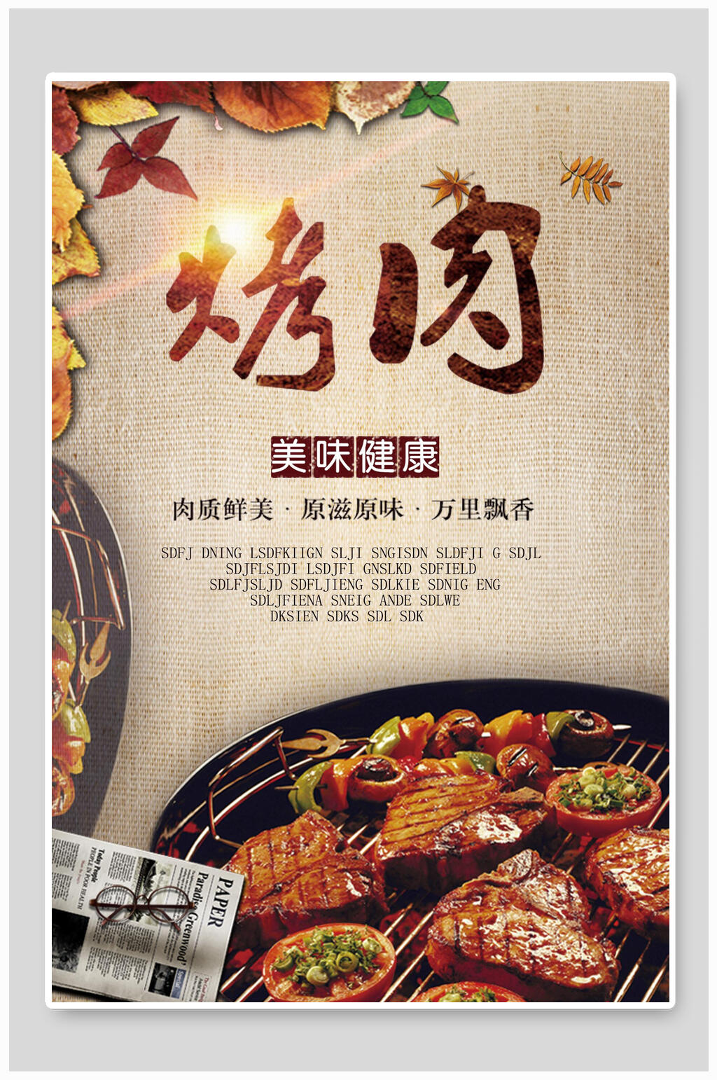 美味健康烤肉食品海报素材