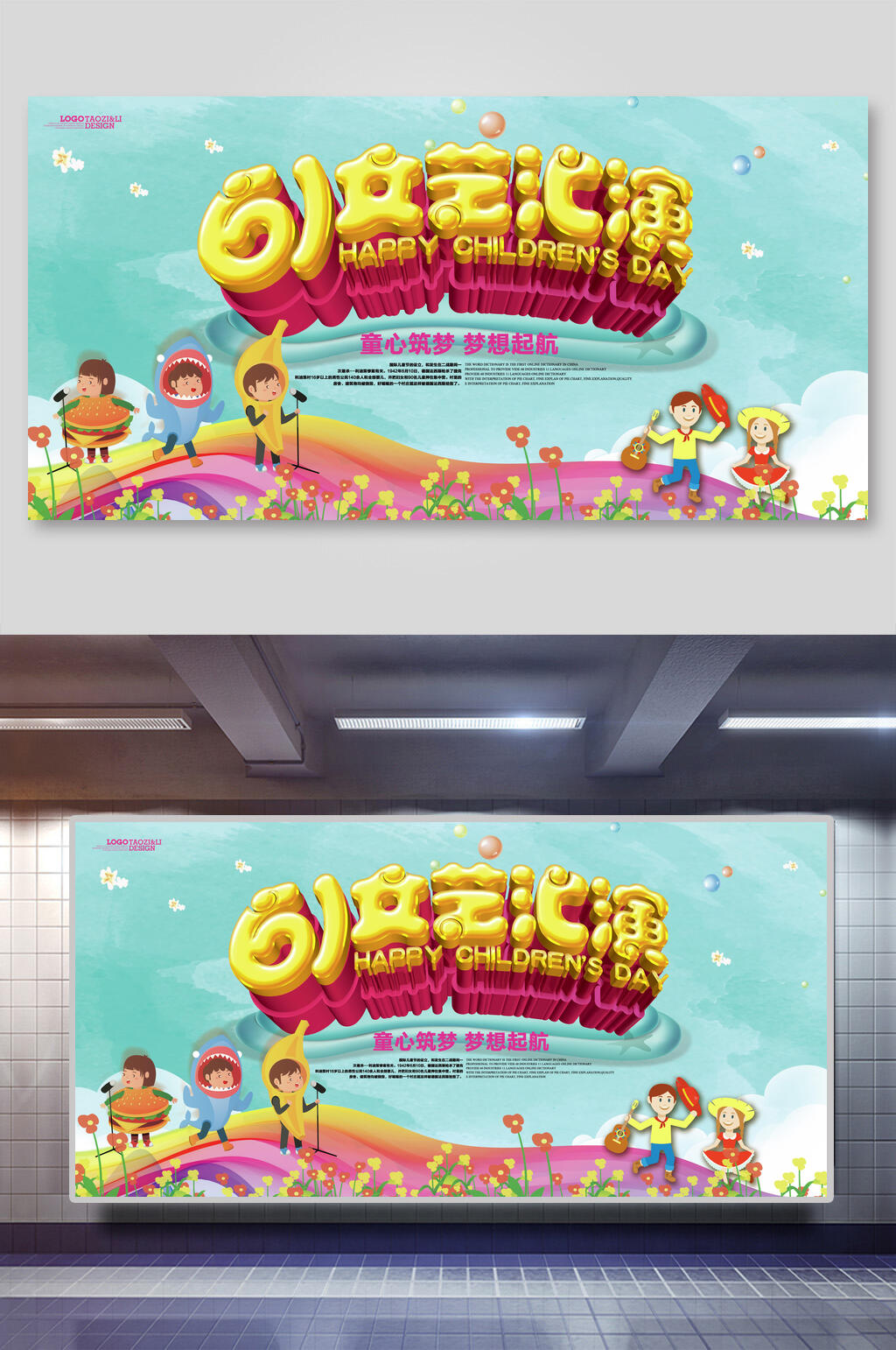 大气六一儿童节文艺汇演展板素材