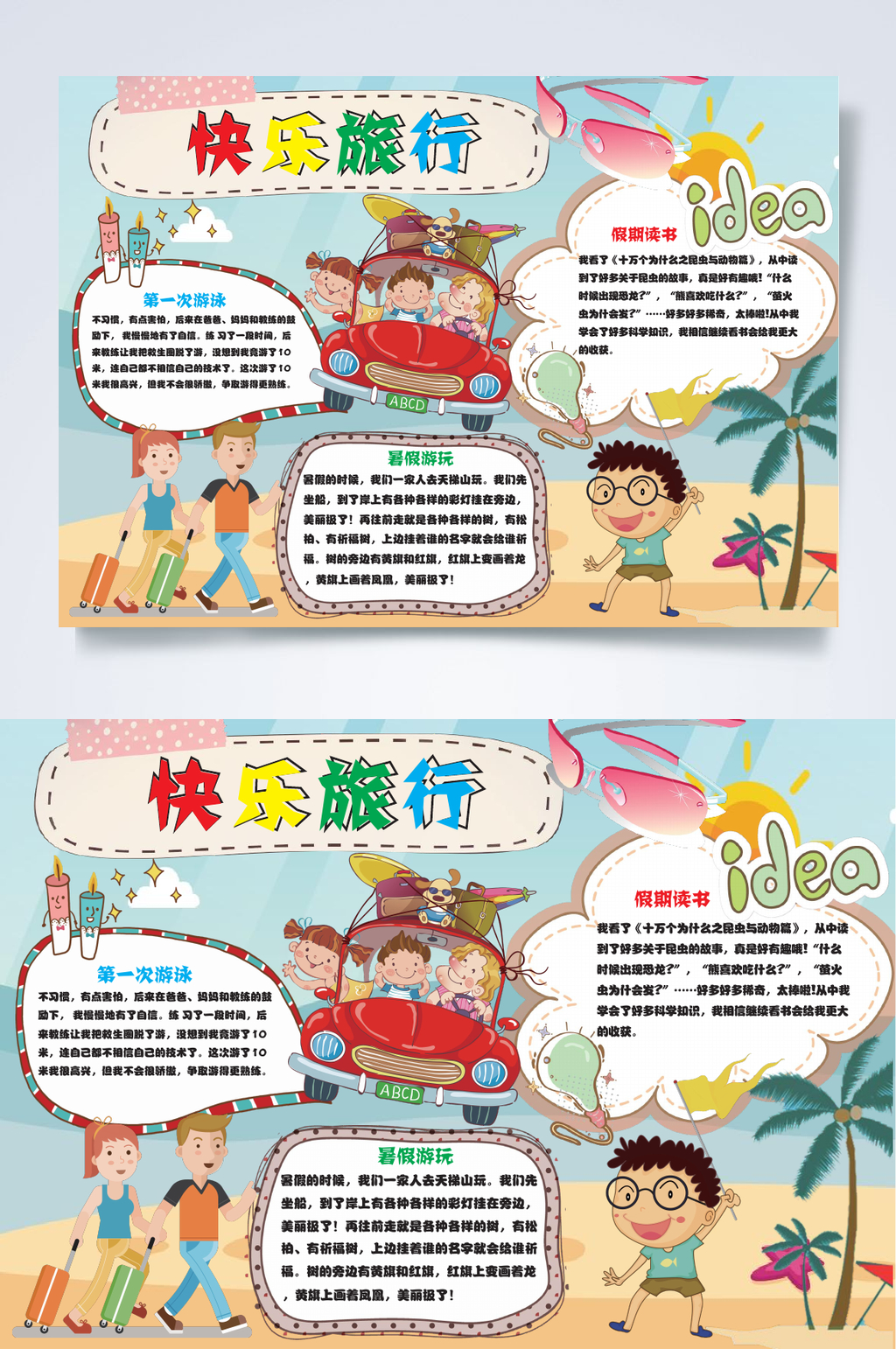 快乐旅行旅游WORD小报素材