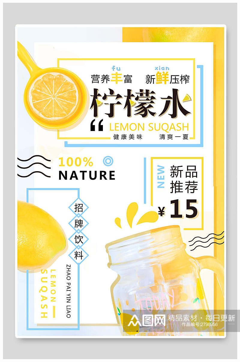 营养柠檬水果汁饮品食物海报素材